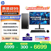 惠普 战99 高性能台式电脑主机（i5-14500 16G DDR5 1T )27英寸大屏 商用办公生产力 教育学习机