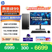 惠普 战99 高性能台式电脑主机（i5-14500 16G DDR5 1T )27英寸大屏 商用办公生产力 教育学习机