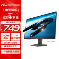 戴尔 27英寸 Fast Ips  FHD 200Hz 低蓝光FreeSync  99%sRGB  电竞游戏 家用电脑显示屏SE2725HG