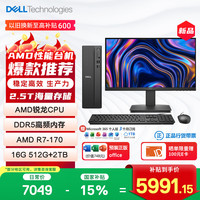 戴尔 成就 新款 高性能AMD台式电脑(R7-170 16G DDR5 512G+2T大存储)21.5英寸 商用办公 学习教育