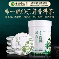 七彩云南 茶叶 普洱茶 普洱茶生茶 茉莉青饼  500g