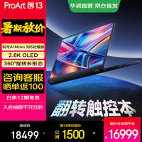 华硕 ProArt创13 2026AMD锐龙AI 2.8K OLED 13.3英寸翻转触控创作笔记本电脑