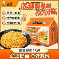 白象 方便面 蟹黄拌面五合一苏式地域风味126g*5包 五连包 方便速食 蟹黄拌面5连包