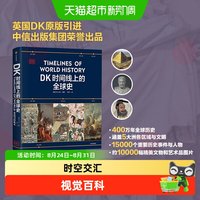 DK时间线上的全球史科学史文明史地图上的人类史医学航海史科普书