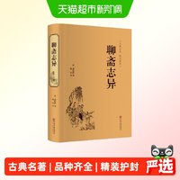 聊斋志异 (精装)文白对照 原著正版 全本全注全译丛书