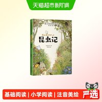 小学基础阅读配套丛书注音美绘版——昆虫记（单册塑封）