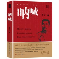 呐喊+彷徨赏读全2册鲁迅原著正版书籍