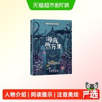 小学基础阅读配套丛书注音美绘版——海底两万里 正版书籍