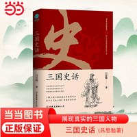 当当网 三国史话：史学泰斗吕思勉展现真实的三国人物 正版书籍