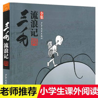 正版三毛系列5册任选流浪记从军记解放记新生记百趣记历险记作品全集漫画版全套5册彩