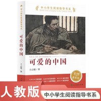 当当网正版 可爱的中国 人教版 方志敏著 中小学生阅读指导书系 儿童文学读物红色经典革命故事书籍