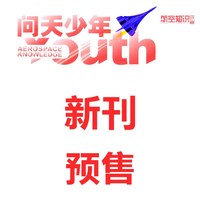 问天少年杂志2026年1/2/3/4/5/6/7/8月+2025年+2026年全年订阅/增刊  航空航天