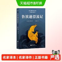 鲁滨逊漂流记名家译作好评版本作为一个人首先应该学会的正版书籍