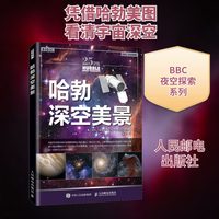 哈勃深空美景 正版书籍 新华书店旗舰店文轩官网 人民邮电出版社