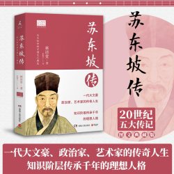 苏东坡传林语堂正版林语堂逝世40周年图文精装国学人物传记书籍
