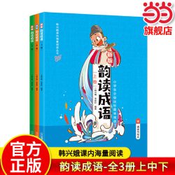 当当网正版 韵读成语：全3册上中下（新版）韩兴娥课内海量阅读丛书小学生课外趣味分级阅读