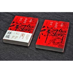 祥瑞：王莽和他的时代（厘清王莽多重面貌，叩问儒家使命得失，新锐文史作家张向荣历史非虚