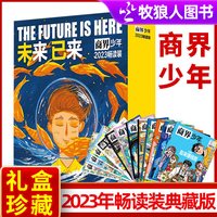 商界少年杂志2026年1-12月全年/半年订阅/2025/2024年畅读版典藏