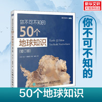 你不可不知的50个地球知识(修订版) (英)马丁·雷德芬(Martin Redfern) 正版书籍