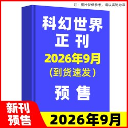 科幻世界杂志正刊/译文版2026年1-8月现货银河科幻大会全景记录
