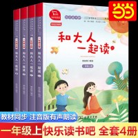 当当网正版 和大人一起读一年级上全套4册快乐读书吧上册全彩注音版