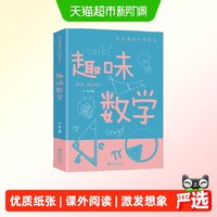 88VIP：趣味数学学生课外书系少年儿童百科全书科普类中小学生 正版书籍
