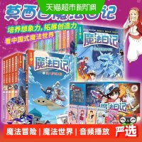 莫西西魔法日记全1-16册 天方夜谭篇6册多多罗系列图书文字漫画版
