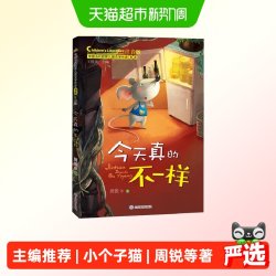 今天真的不一样（中国当代获奖儿童文学作家书系）正版书籍