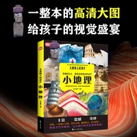 儿童纸上纪录片：小地理 波点童趣 一整本的高清大图 给孩子的视觉盛宴 科普百科 磨铁图书正版书籍