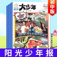 1-8/9/10月新 全年订阅送徽章 阳光少年报小学版/阳光大少年报初中版