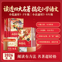 跟着四大名著学语文小学1-6年级快乐读书吧课外阅读新版同步视频讲解WX