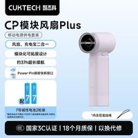 百亿补贴：酷态科 CP模块风扇Plus 高速节能 手持小风扇