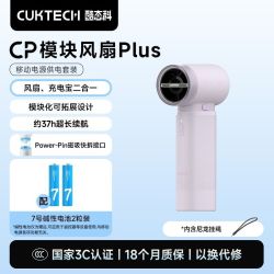 酷态科 CP模块风扇Plus 高速节能 手持小风扇