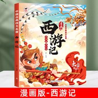 四大名著漫画版儿童版带拼音正版漫画书少儿版绘本一二年级阅读课外书课外阅读