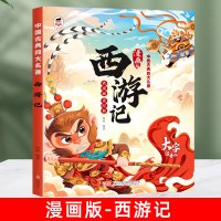 四大名著漫画版儿童版带拼音正版漫画书少儿版绘本一二年级阅读课外书课外阅读