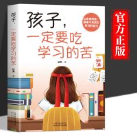 孩子，一定要吃学习的苦  青少年成长励志书籍