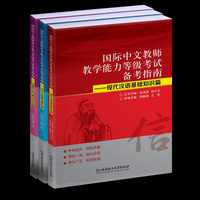 国际中文教师教学能力等级考试备考指南（全3册）