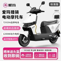 百亿补贴：爱玛 72V39AH猎骑电动摩托车智能蓝牙APP大功率电动车前碟刹长续航