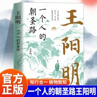 一个人的朝圣路王阳明传正版 历史人物传记畅销书籍