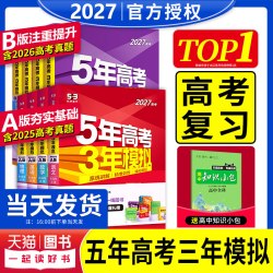 2027新高考五年高考三年模拟53五三高中语文数学英语物理化学生物政治历史地理5年高考3模拟必