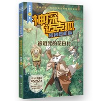 神探迈克狐全套49册灰狼危机篇国际学院篇6-15岁二三四五六年级小学生少儿科学侦探故事破案