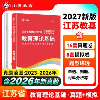 山香教育2027年江苏省教师招聘考试专用教材江苏省教育理论基础及历年真题解析押题试卷教师招聘考试用书