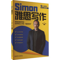 雅思写作（跟雅思考官Simon学写作新版） 大小作文并进 评分标准解读 写作逻辑梳理心 考官范文解析