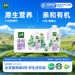 伊利 SATINE 金典 伊利 金典有机有机A2β-酪蛋白纯牛奶250ml*10盒/箱8月产