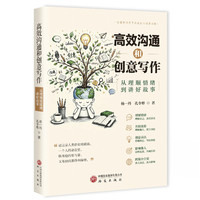 从理顺情绪到讲好故事 传播学视角下表达与创意训练 演讲写作表达情绪沟通 社会科学总论正版书籍 研究出版社