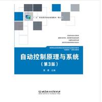自动控制原理与系统（第3版） 9787576309652 北京理工大学出版社