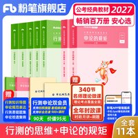 粉笔公考2027国省考公务员考试教材行测的思维申论的规矩考公资料行测和申论教材2027国考真题