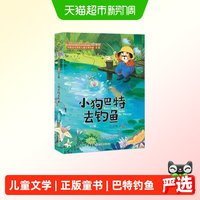 小狗巴特去钓鱼（中国当代获奖儿童文学作家书系） 正版书籍