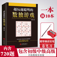 学校推荐赠橡皮铅笔正版九宫格数独书儿童成人均可玩的数独游戏书思维训练