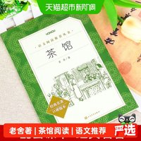 茶馆 老舍著（《语文》推荐阅读丛书）人民文学出版社 正版书籍